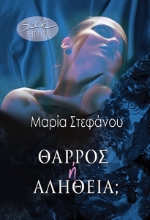 291055-Θάρρος ή αλήθεια;
