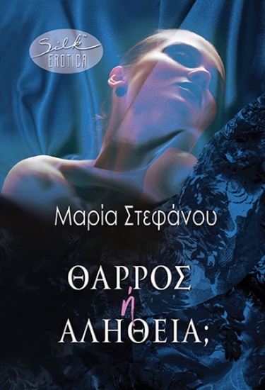 291055-Θάρρος ή αλήθεια;