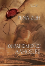 291056-Σφραγισμένες αλήθειες