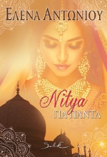 291057-Nitya για πάντα