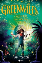 291062-Greenwild: Ο κόσμος πίσω από την πόρτα