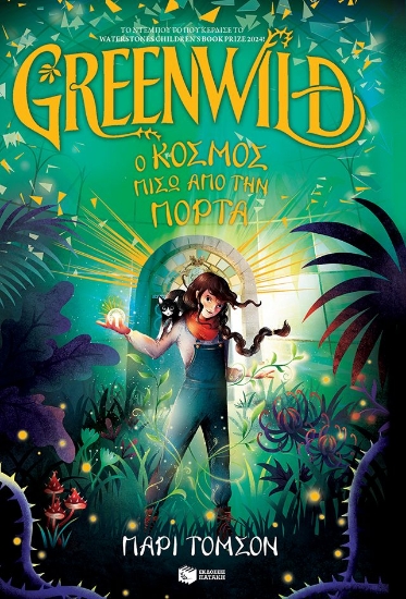 291062-Greenwild: Ο κόσμος πίσω από την πόρτα