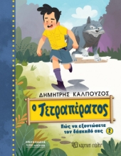291065-Ο Τετραπέρατος: Πώς να εξοντώσετε τον δάσκαλό σας 2
