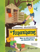 291066-Ο Τετραπέρατος: Πώς να εξοντώσετε τον δάσκαλό σας 1
