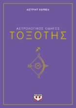 291068-Αστρολογικός οδηγός: Τοξότης