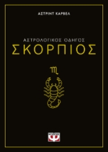291069-Αστρολογικός οδηγός: Σκορπιός
