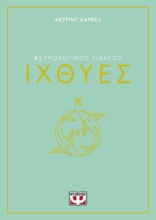 291070-Αστρολογικός οδηγός: Ιχθύες