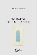 291074-Το βάρος της μοναξιάς