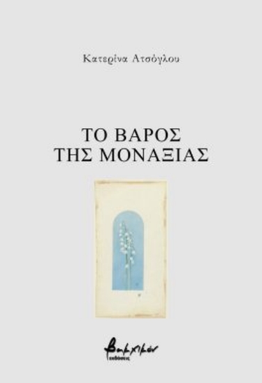 291074-Το βάρος της μοναξιάς