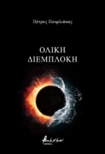 291075-Ολική διεμπλοκή