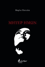 291076-Μήτερ ημών