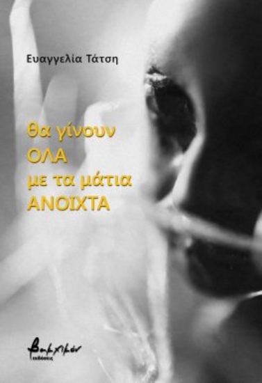 291077-Θα γίνουν όλα με τα μάτια ανοιχτά