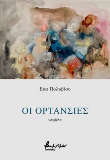 291080-Οι ορτανσίες