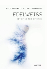 291097-Edelweiss. Ιστορίες της ερήμου