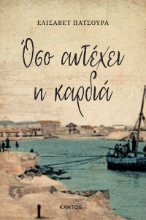 291098-Όσο αντέχει η καρδιά