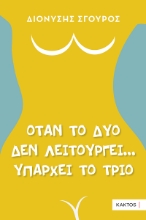 291099-Όταν το δυο δεν λειτουργεί… υπάρχει το τρίο