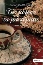 291100-Της μοίρας τα μαντέματα