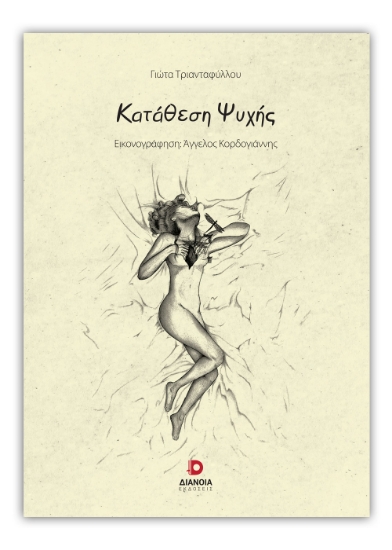 291101-Κατάθεση ψυχής