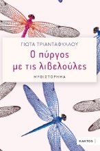 291102-Ο πύργος με τις λιβελούλες