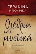 291103-Ολέθρια μυστικά