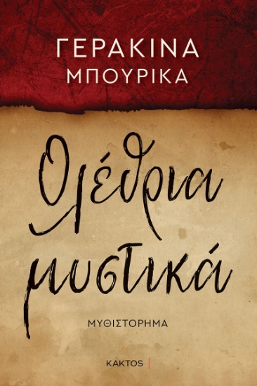 291103-Ολέθρια μυστικά