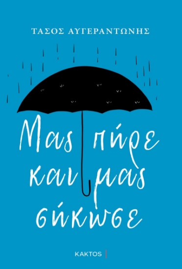 291105-Μας πήρε και μας σήκωσε