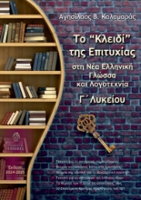 291108-Το “κλειδί” της επιτυχίας στη Νέα Ελληνική Γλώσσα και Λογοτεχνία Γ΄ Λυκείου