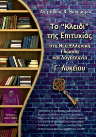 291108-Το “κλειδί” της επιτυχίας στη Νέα Ελληνική Γλώσσα και Λογοτεχνία Γ΄ Λυκείου