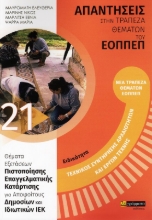 Εικόνα Τεχνικός Συντήρησης Αρχαιοτήτων και Έργων Τέχνης 21, Απαντήσεις στην Τράπεζα Θεμάτων του ΕΟΠΠΕΠ .