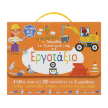 Εικόνα Παιχνίδια και Δραστηριότητες στο Εργοτάξιο .