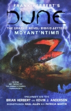 Εικόνα  DUNE The Graphic Novel: Βιβλίο Δεύτερο – Μουάντ Ντιμπ.