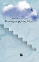 291117-Ουρανός και γη, ένας δρόμος