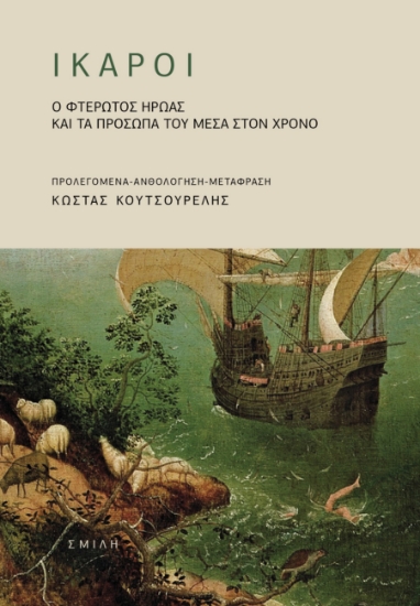 291119-Ίκαροι