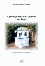 291121-Εξομολογητήρια και στοχασμοί του χάους