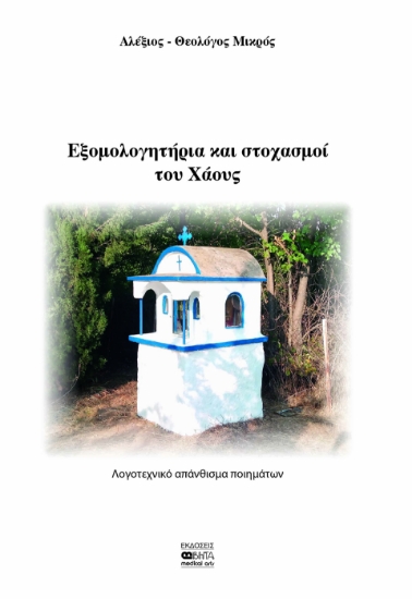 291121-Εξομολογητήρια και στοχασμοί του χάους