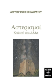 291128-Αστερισμοί