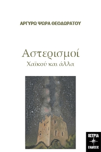 291128-Αστερισμοί