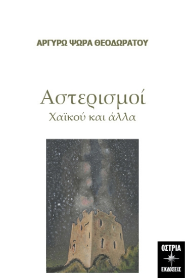 291128-Αστερισμοί