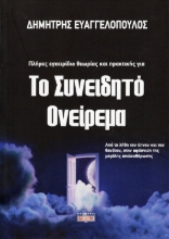 Εικόνα Το συνειδητό ονείρεμα .