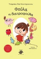 291133-Φούλα η διατροφούλα