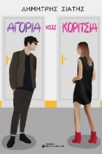 291134-Αγόρια και κορίτσια