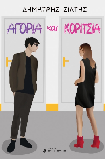 291134-Αγόρια και κορίτσια