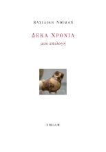 291136-Δέκα χρόνια