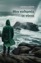 291137-Μην κολυμπάς τη νύχτα