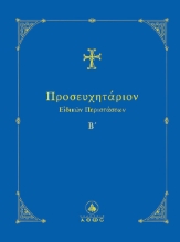 291146-Προσευχητάριον ειδικών περιστάσεων Β΄
