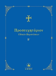 291146-Προσευχητάριον ειδικών περιστάσεων Β΄