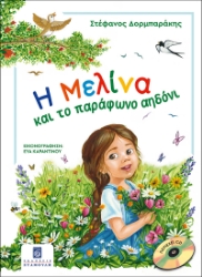 291150-Η Μελίνα και το παράφωνο αηδόνι