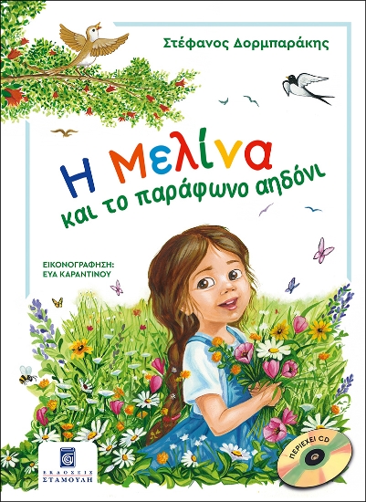 291150-Η Μελίνα και το παράφωνο αηδόνι