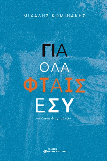 291156-Για όλα φταις εσύ