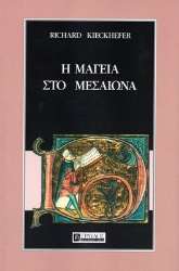 Εικόνα της Η Μαγεία Στο Μεσαίωνα.
